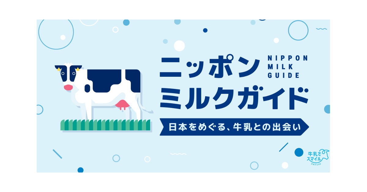 全国各地の多様な「牛乳」の個性や思いを紹介