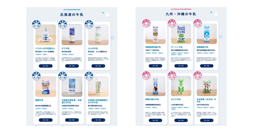 全国牛乳マップ （Japan Milk Map）