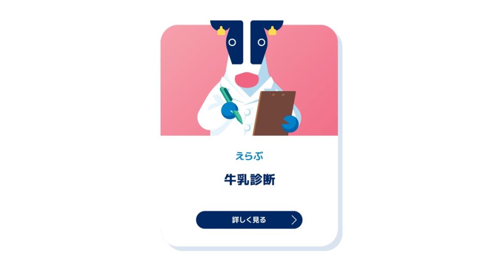 牛乳診断 （Find Your Milk）