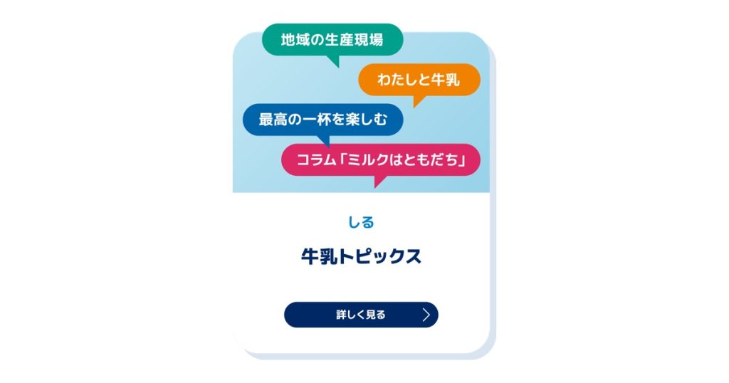 牛乳トピックス （Milk Topics）