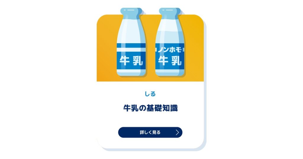 牛乳の基礎知識 （Milk Information）