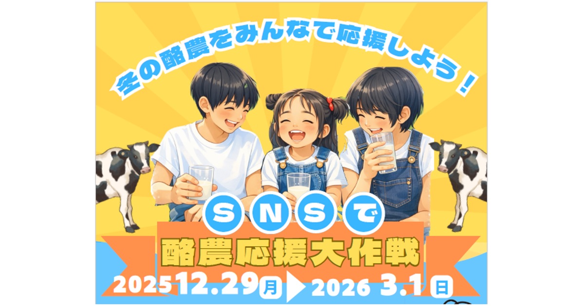 酪農家さんや乳製品を応援できる参加型キャンペーン「SNSで酪農応援大作戦！！」開催中