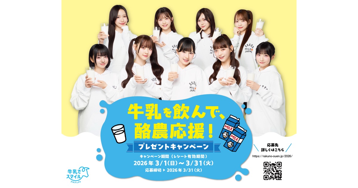 「牛乳を飲んで、酪農応援！」プレゼントキャンペーン
