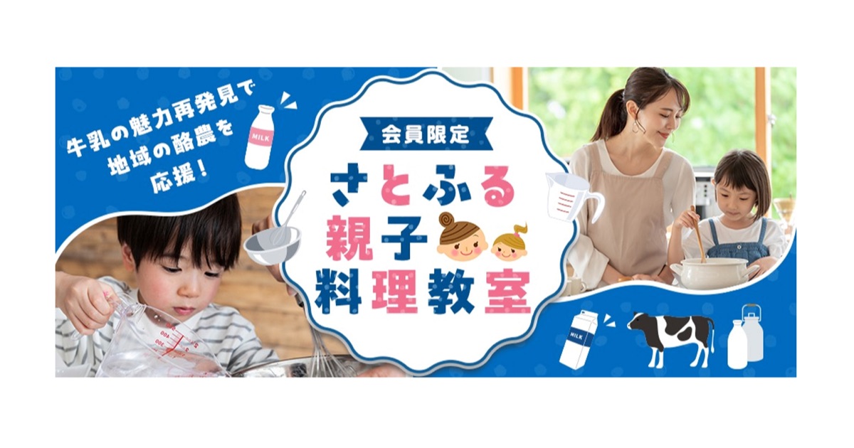 【牛乳の魅力再発見で地域の酪農を応援】さとふる親子料理教室を開催します