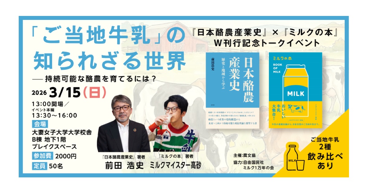【トークイベント＆牛乳飲み比べ！】 「ご当地牛乳」の知られざる世界　～持続可能な酪農を育てるには？～