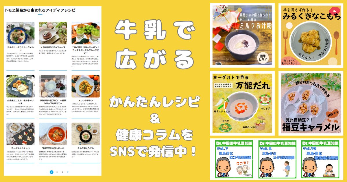 牛乳で広がる！かんたんレシピ＆健康コラムをSNSで発信中！