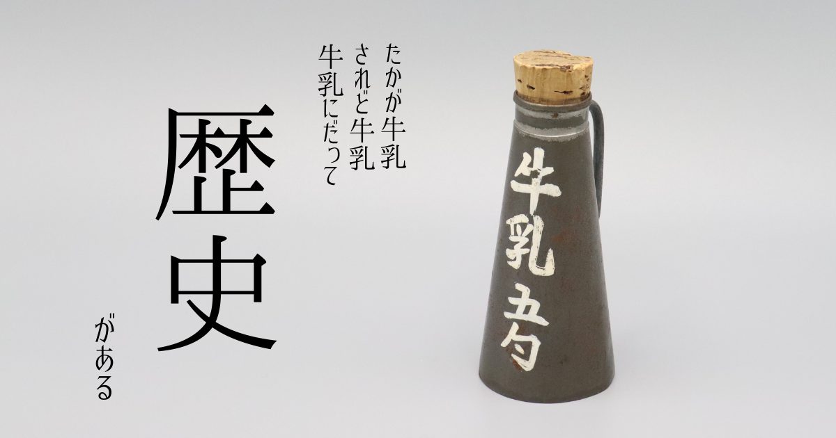 身近な牛乳をもっと知ろう！工場と牛乳博物館見学で新発見！