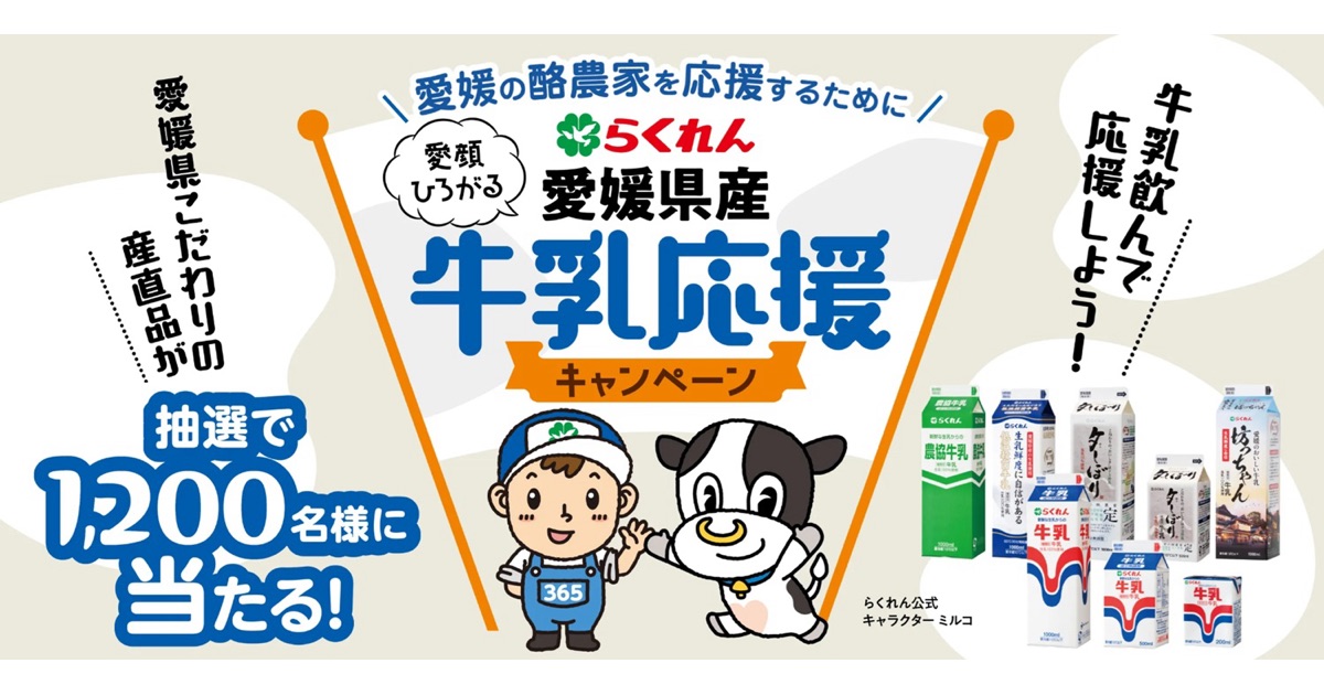 愛媛県産牛乳応援キャンペーンを実施しました