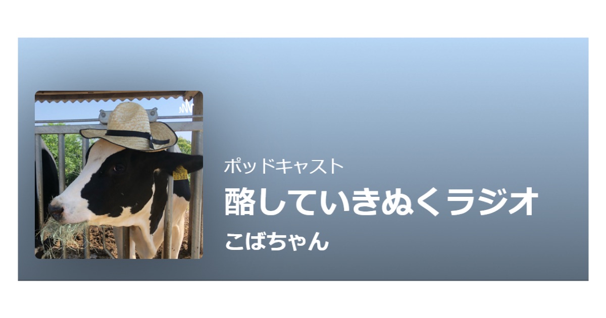 酪していきぬくラジオをポッドキャストにて配信中