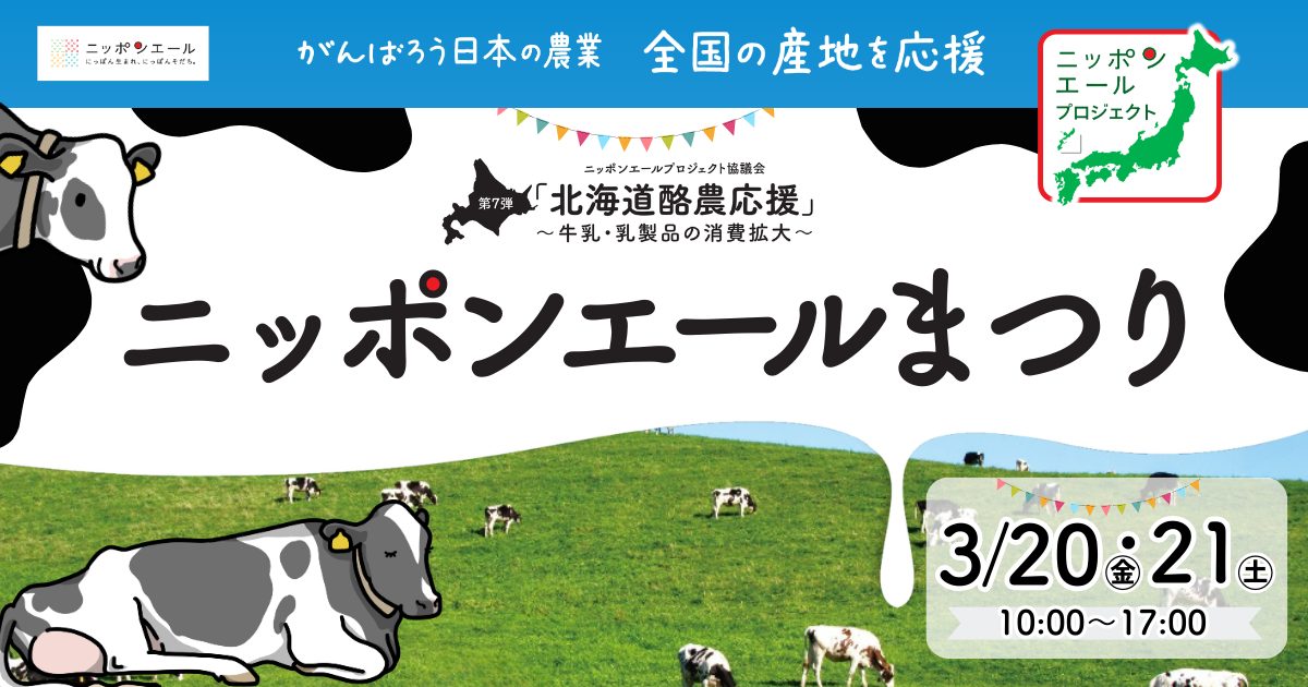 イオンモール川口および北海道のホクレンショップ4店舗にて「ニッポンエールまつり」を開催
