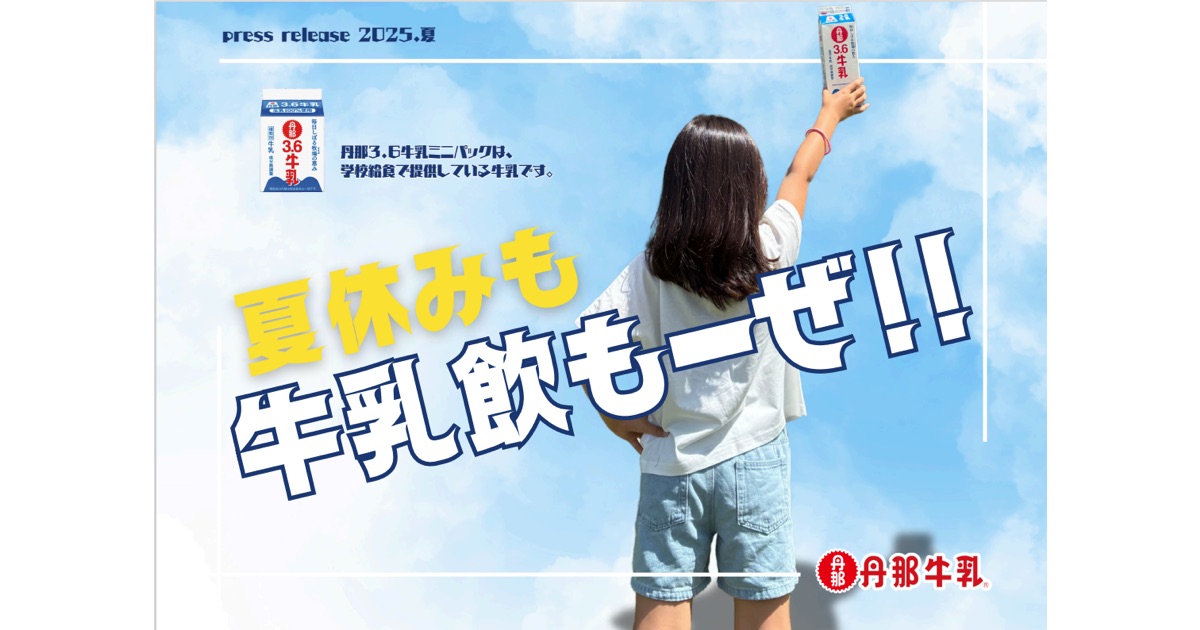 「夏休みも牛乳飲もーぜ！！」イベントを実施しました
