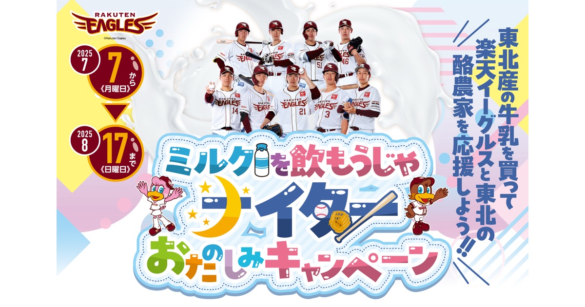 9月12日（金）は「ミルクを飲もうじゃナイター」当日の始球式投球権などの体験が当たるキャンペーンを実施しました