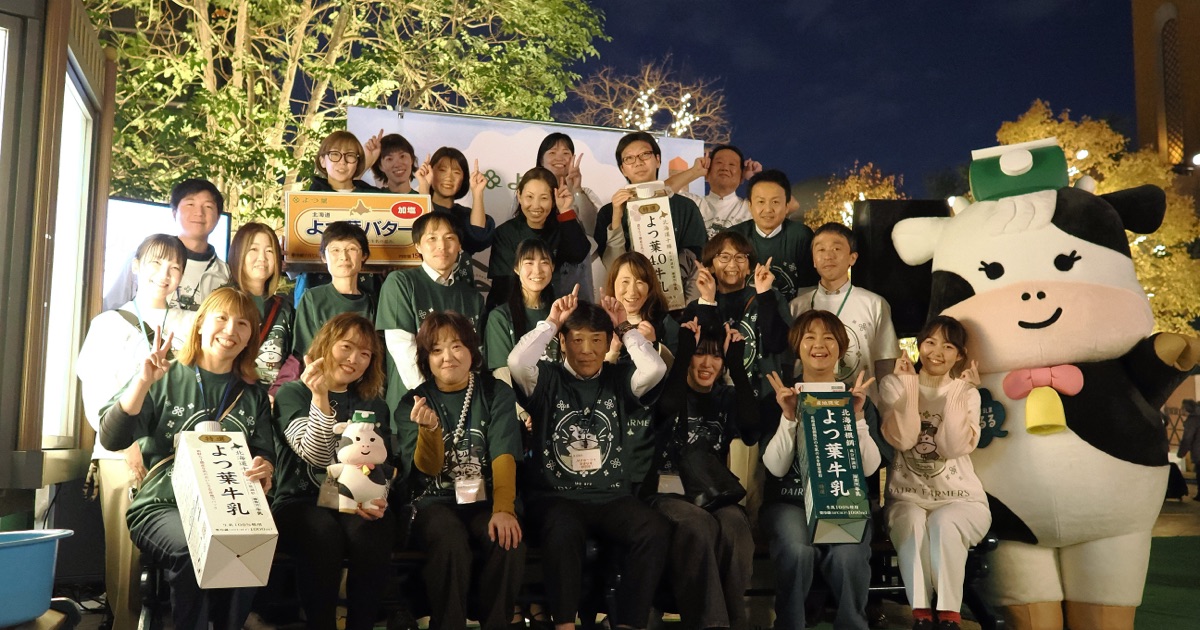 北海道のおいしさを、まっすぐ。酪農家と消費者の"想い"と"笑顔"を直接つなぐ『よつ葉ミルクフェア』 を実施しました