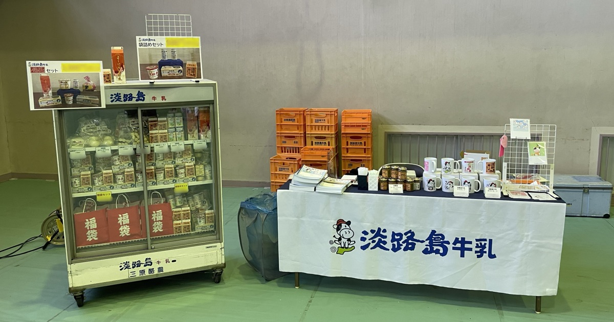 淡路島牛乳株式会社が「KIBI志知マルシェ2026」に出店しました