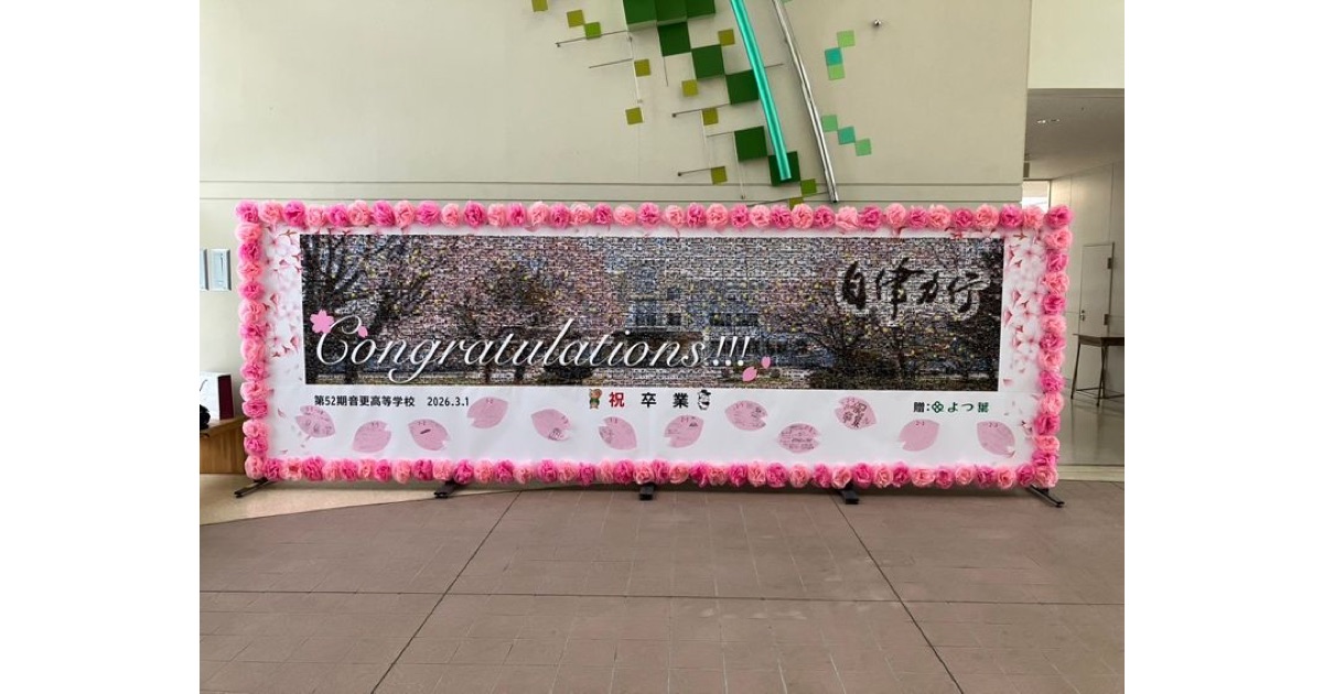 よつ葉乳業が「音更高校卒業生へのサプライズ企画」を実施