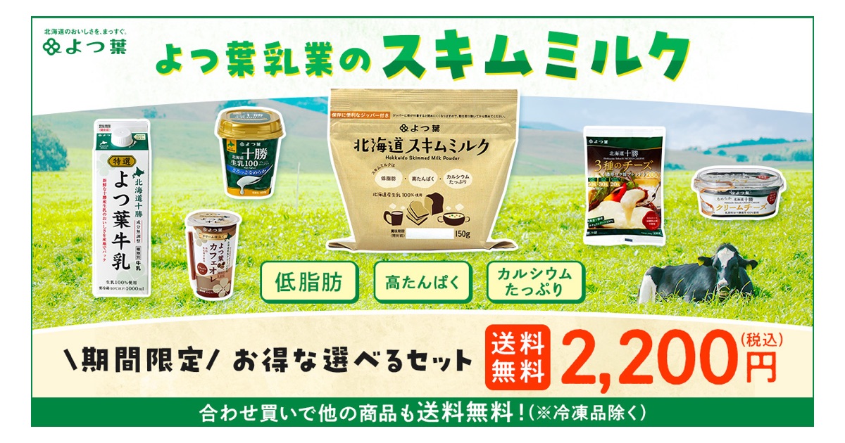 よつ葉乳業「スキムミルク消費拡大キャンペーン」を実施