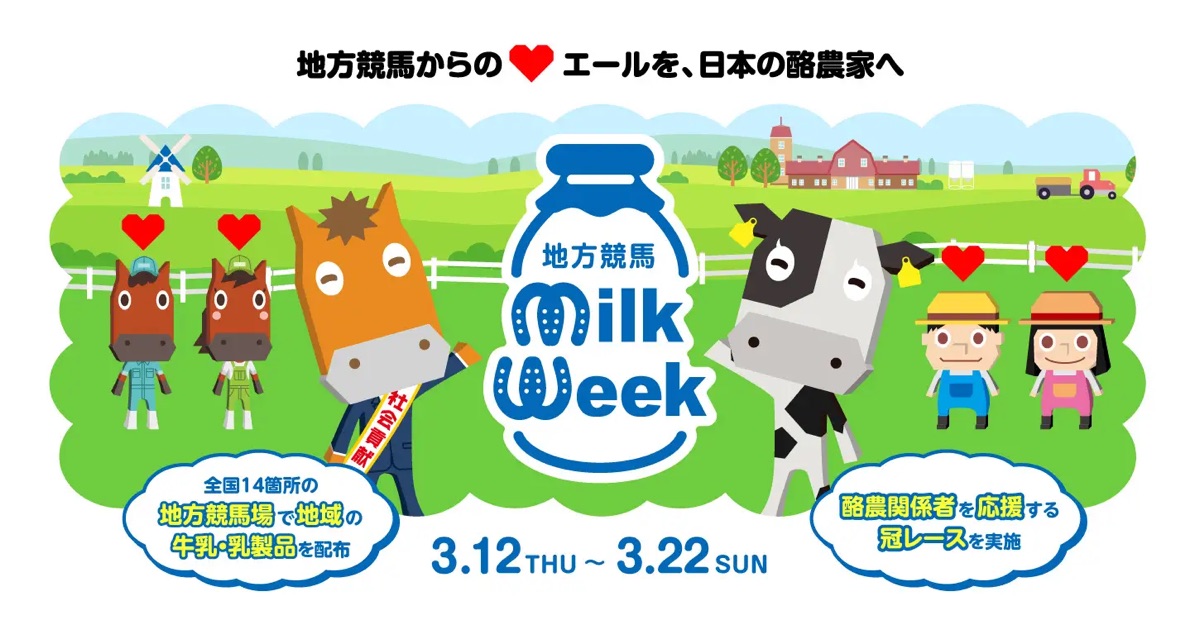 全国14の地方競馬場で「地方競馬ミルクウィーク2026」を開催！