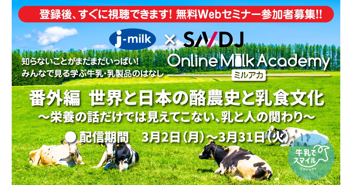 【SNDJ会員等限定の無料Webセミナー】ミルアカ番外編「世界と日本の酪農史と乳食文化～栄養の話だけでは見えてこない、乳と人の関わり～」をオンデマンド配信！