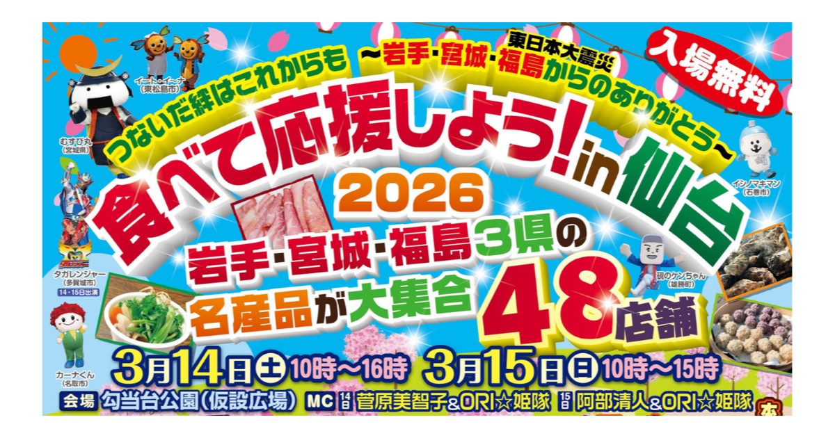 東北生乳販売農業協同組合連合会が「食べて応援しよう！in仙台2026」にブース出展