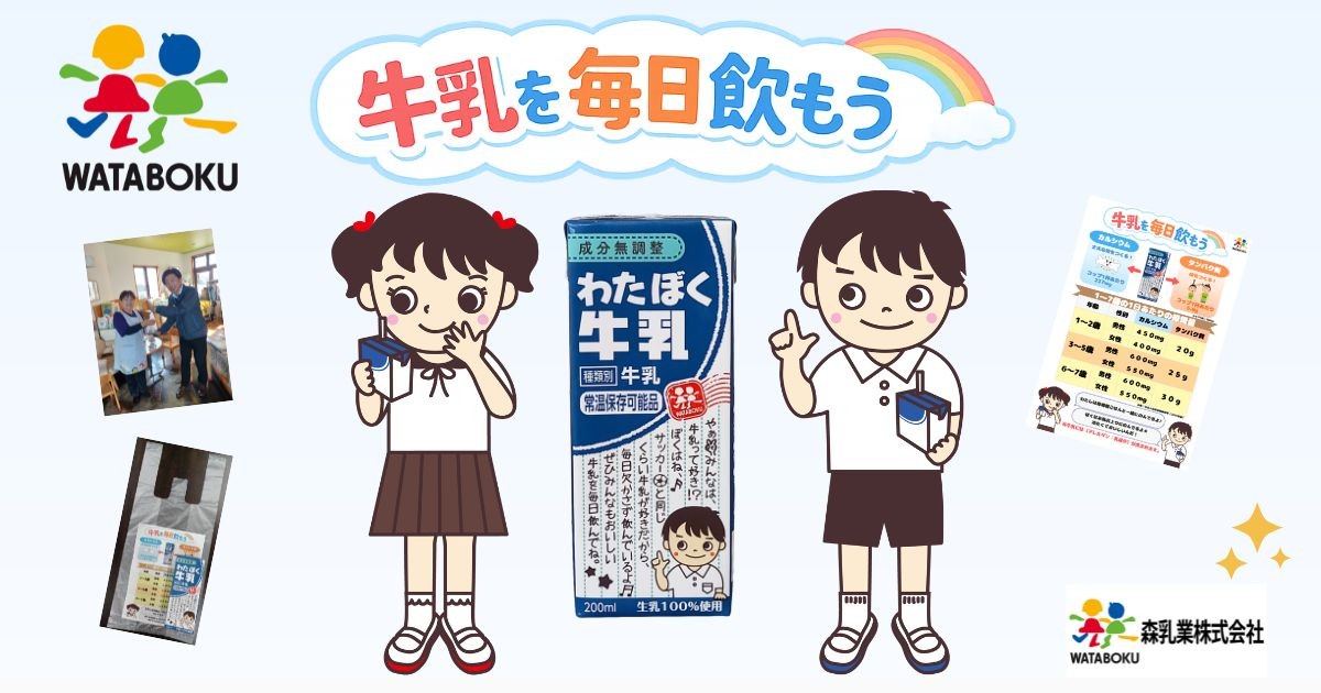 森乳業が埼玉・行田市内19の幼保園に、牛乳配布を通して親しむ機会を提供