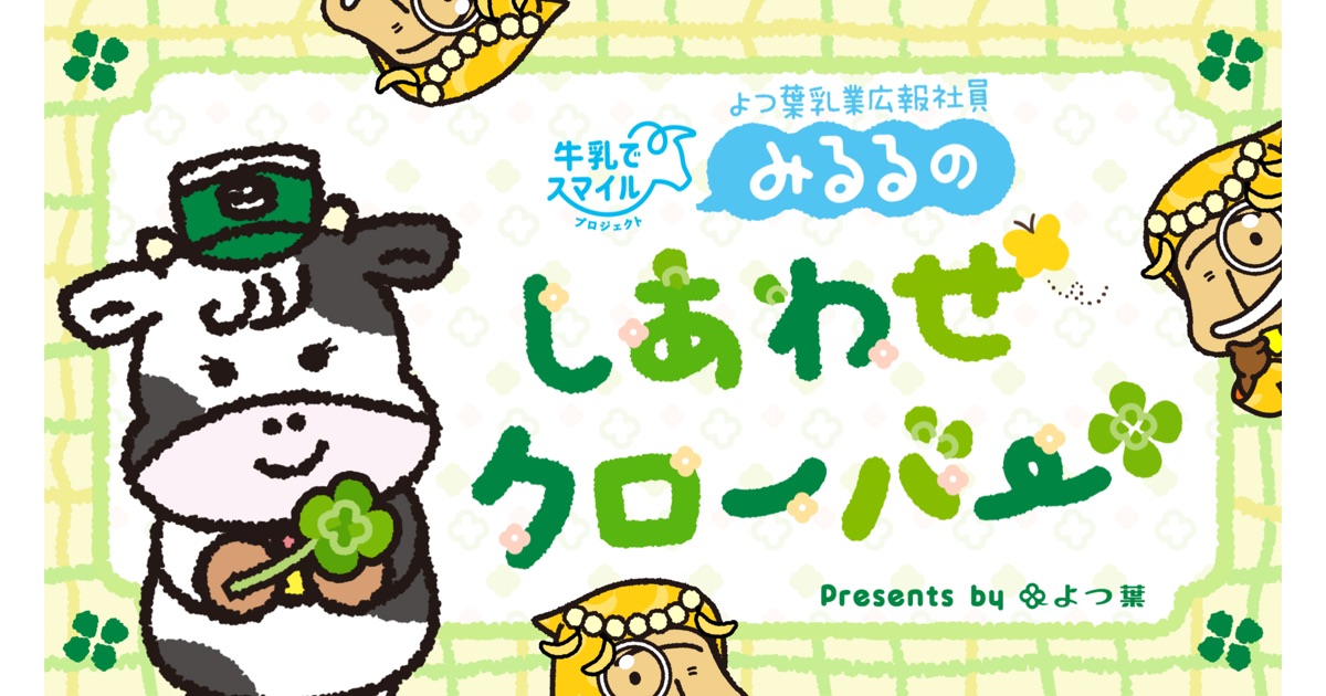 HBC北海道放送の「THE　TIME,」内にて放送しているもんすけ占いコーナーに、よつ葉乳業広報社員・みるるが登場