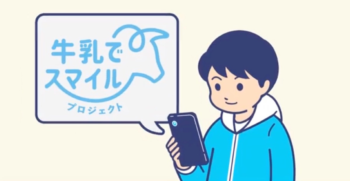 「牛乳でスマイルプロジェクト」PR動画を公開