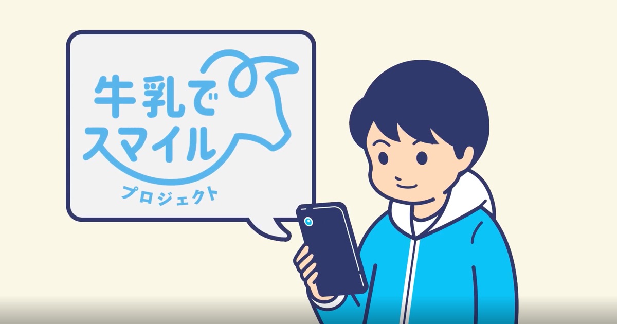 「牛乳でスマイルプロジェクト」PR動画を公開