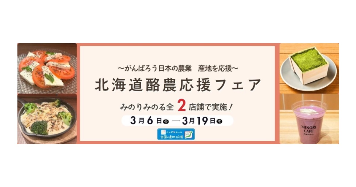 「みのるダイニング 札幌ステラプレイス店」「みのりカフェ 三越銀座店」で北海道酪農応援フェアを開催