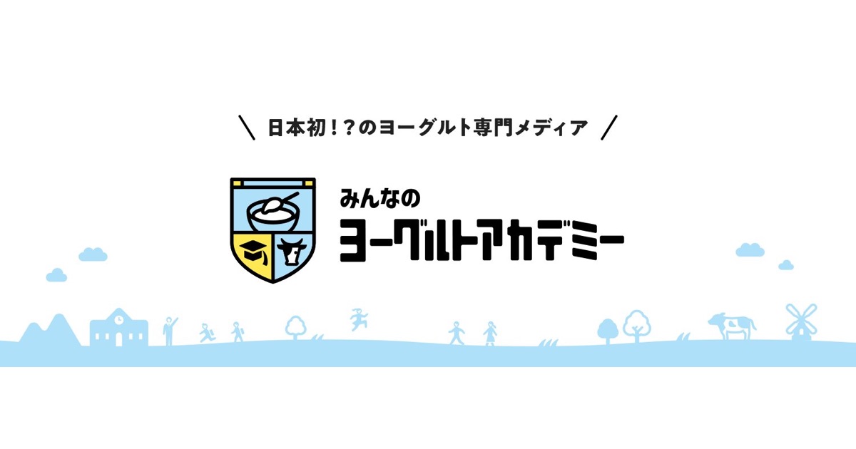 ヨーグルト好きのためのコミュニティ「みんなのヨーグルトアカデミー」がWEBとSNSで情報発信中