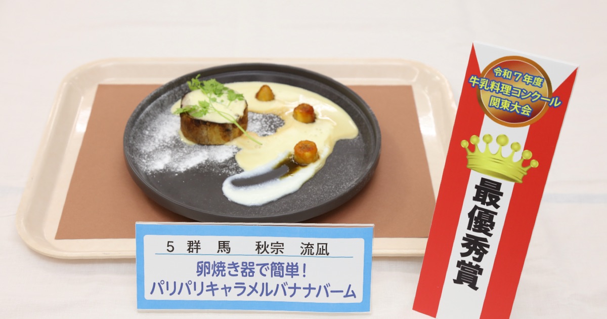 令和7年度牛乳料理コンクール関東大会最優秀賞受賞「卵焼き器で簡単！パリパリキャラメルバナナバーム」