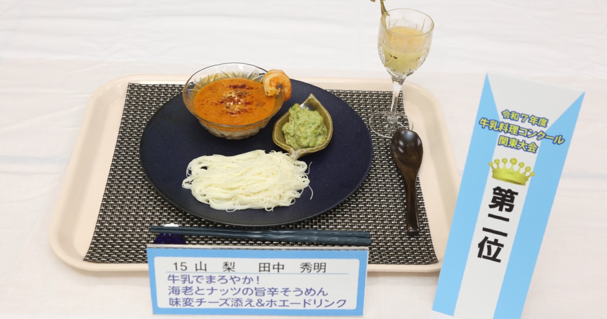 令和7年度牛乳料理コンクール関東大会2位受賞「牛乳でまろやか！海老とナッツの旨辛そうめん味変チーズ添え&ホエードリンク」