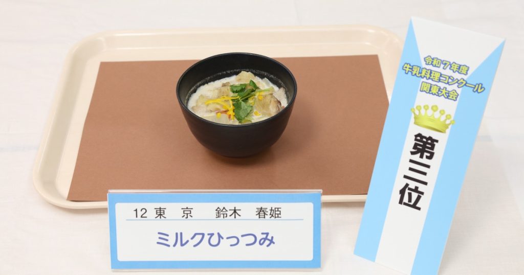 令和7年度牛乳料理コンクール関東大会3位受賞「ミルクひっつみ」