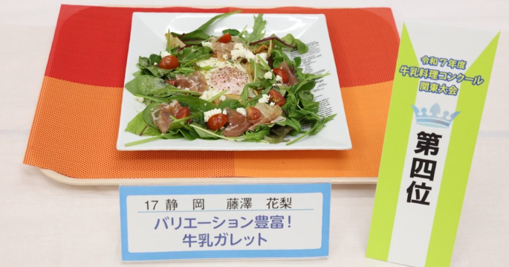 令和7年度牛乳料理コンクール関東大会4位受賞「バリエーション豊富！　牛乳ガレット」