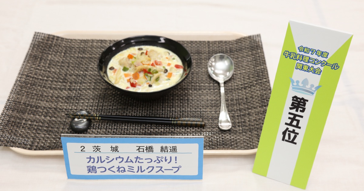 令和7年度牛乳料理コンクール関東大会5位受賞「カルシウムたっぷり！鶏つくねミルクスープ」
