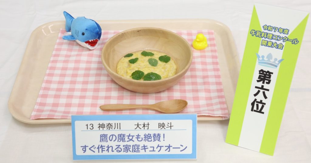 令和7年度牛乳料理コンクール関東大会6位受賞「鷹の魔女も絶賛！ すぐ作れる家庭キュケオーン」