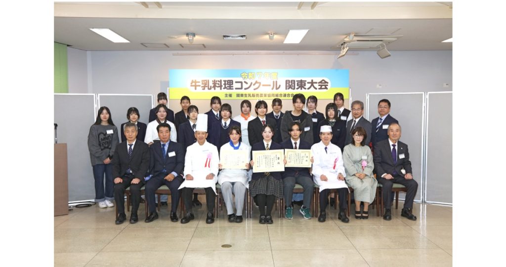 関東生乳販売農業協同組合連合会主催　令和7年度牛乳料理コンクール関東大会