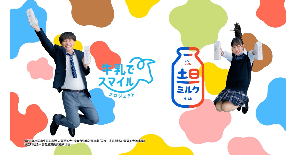 高校・大学生&「牛乳でスマイルプロジェクト」メンバーと共創でアプローチ高校・大学生向け動画 店頭やSNSで展開