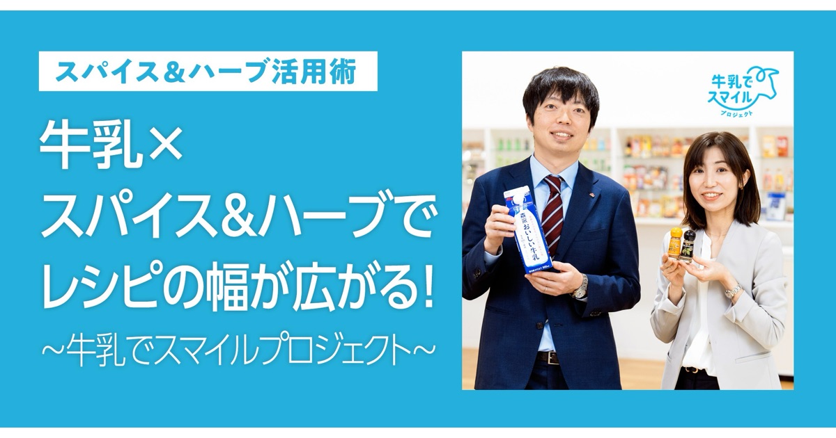 エスビー食品×森永乳業　コラボマガジン「牛乳×スパイス＆ハーブでレシピの幅が広がる！～牛乳でスマイルプロジェクト～」公開中