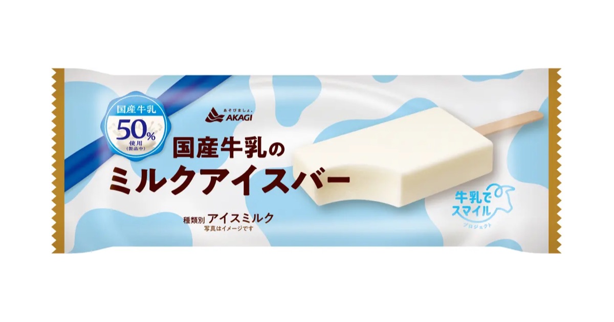 給食のない春休みも食卓に牛乳を！ 「国産牛乳のミルクアイスバー」 3月17日（火）より全国のファミリーマートで限定発売