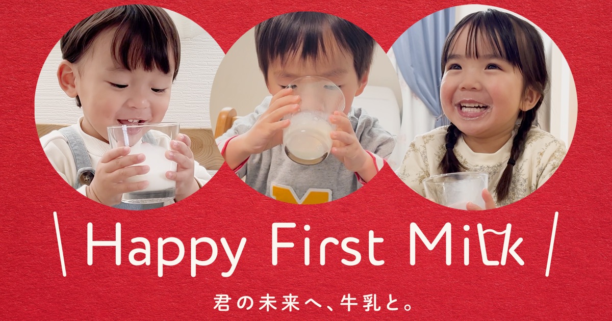 「雪印メグミルク おいしい牛乳」新容量（750ml）発売にあわせ、「Happy First Milk 君の未来へ、牛乳と。」を始動