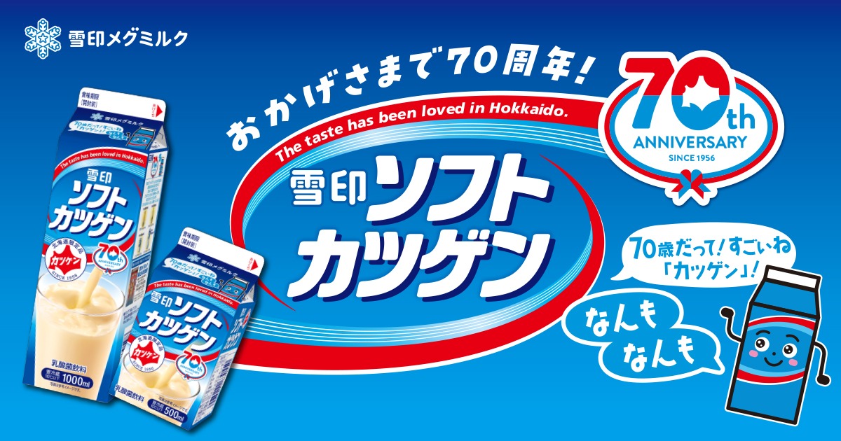 雪印メグミルクが道内で「雪印ソフトカツゲン」発売70周年記念のイベントやキャンペーン実施へ