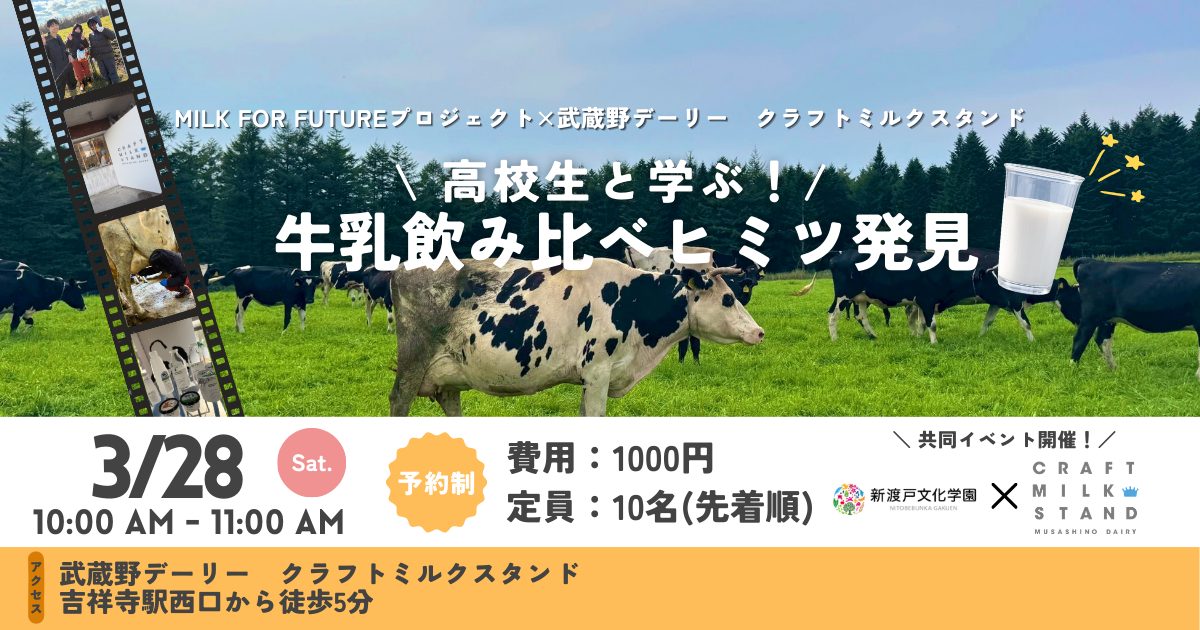 3/28（土）「高校生と学ぶ！牛乳飲み比べヒミツ発見」ワークショップを開催