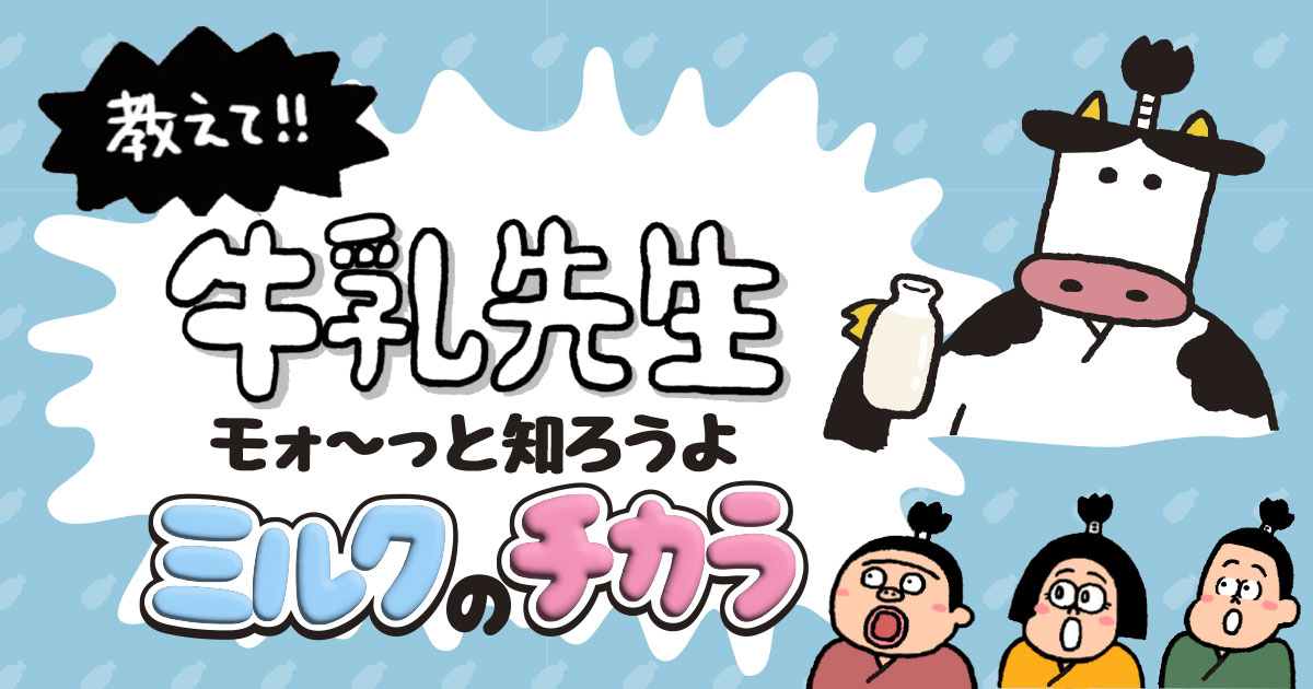 「教えて！牛乳先生 モォ～っと知ろうよ ミルクのチカラ」を発信中