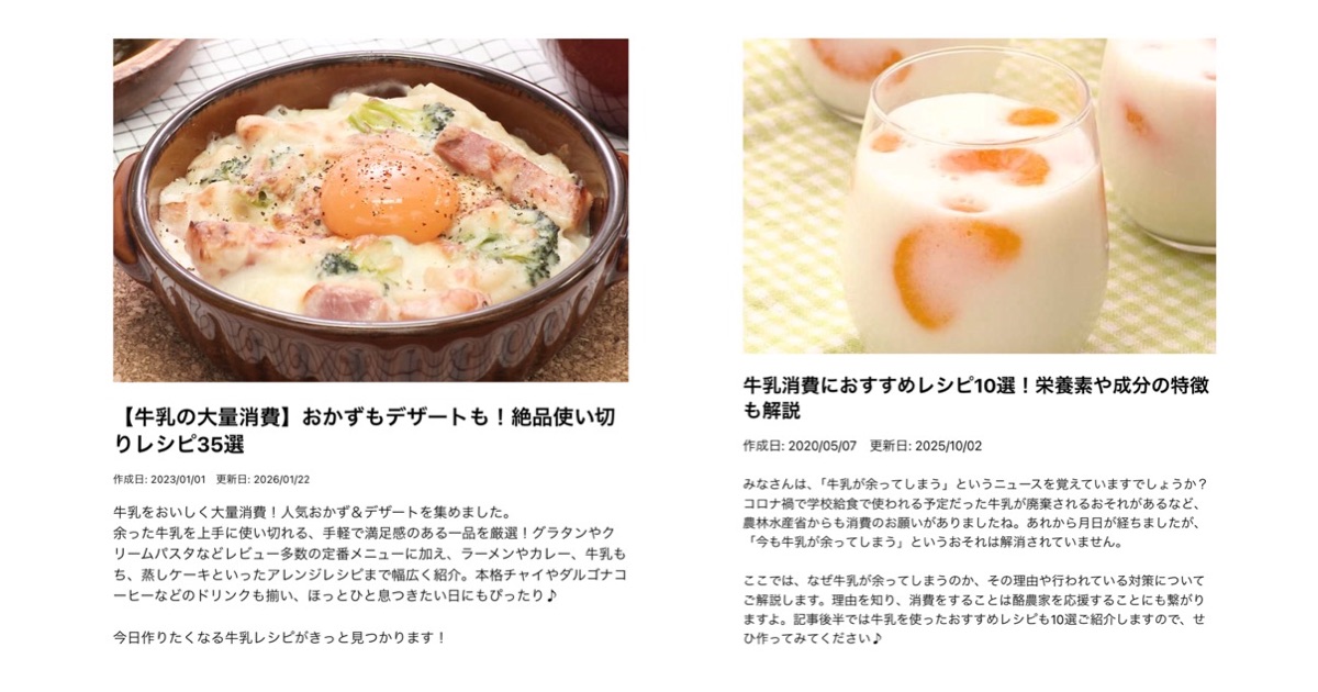 「牛乳料理オススメレシピ」