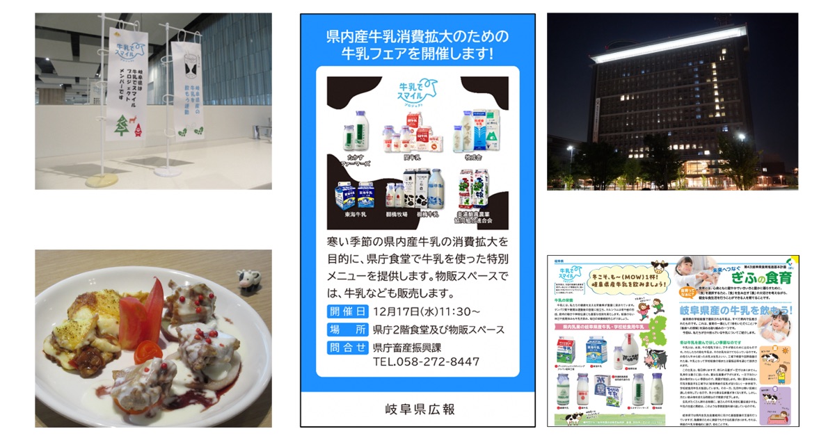 岐阜県産牛乳の消費拡大のための取り組み