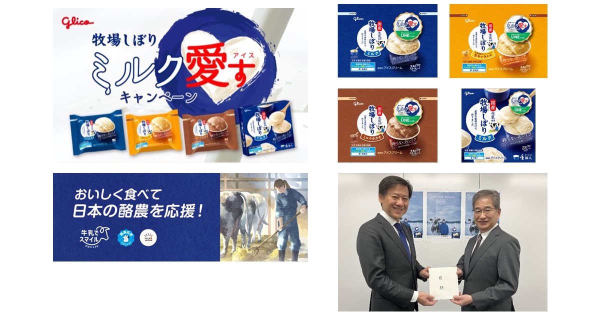 ミルク愛すキャンペーン　ミルクアイスが好きだ。アクション！