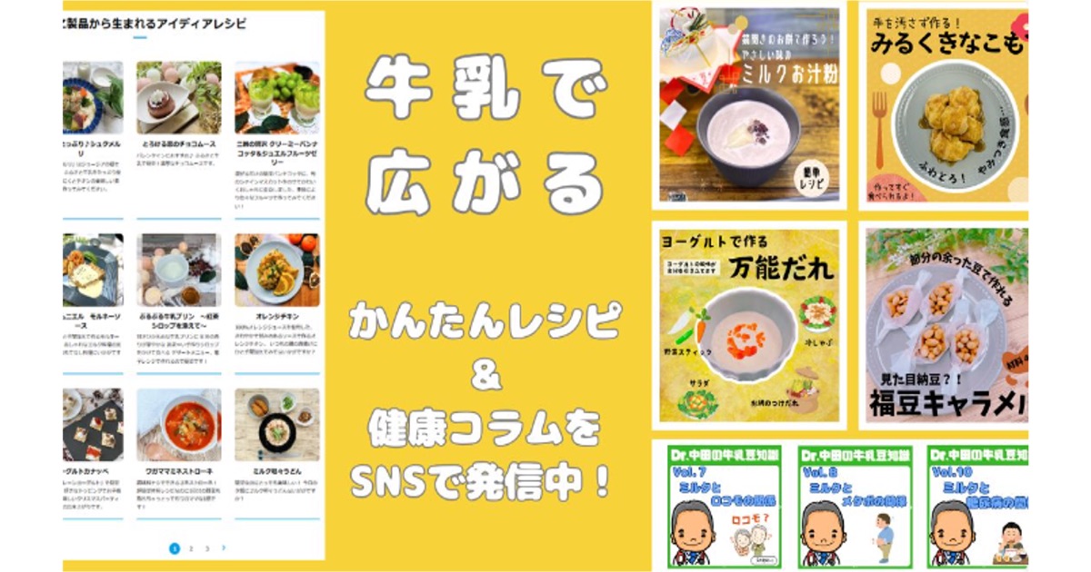 牛乳で広がる！かんたんレシピ＆健康コラム