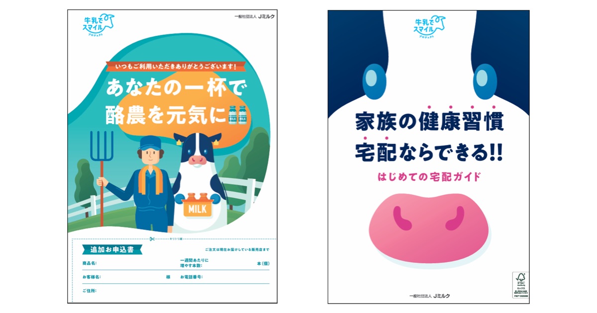 「酪農応援プロジェクト」牛乳乳製品　飲んで、すすめて健康と元気を届けよう！！