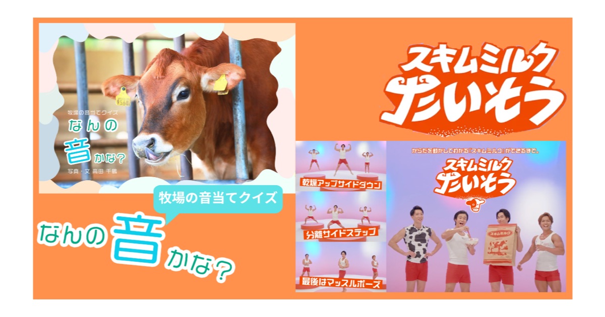 JA全農が人気コンテンツ「牧場の音クイズ」「スキムミルクたいそう」のWeb公開や学習ツールを提供開始
