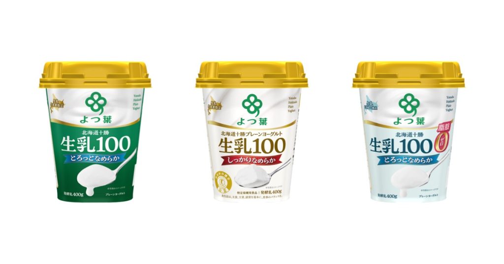 「北海道十勝生乳100ヨーグルト」シリーズのデザインを一新